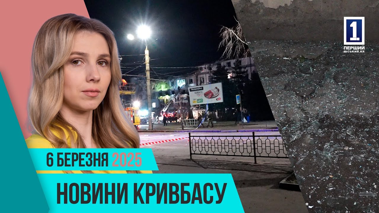 Новини Кривбасу 6 лютого: чергова атака на місто, магнітні екстрактори, оновлений сайт міськради