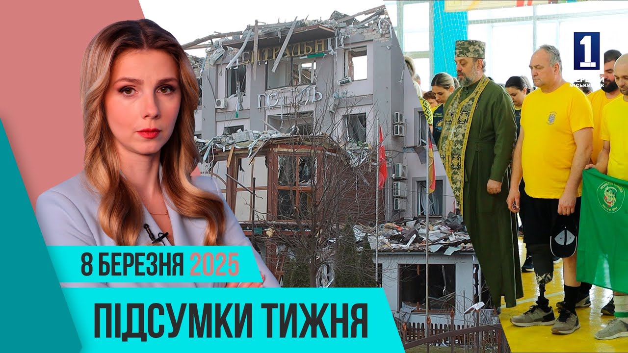 Підсумки тижня 3-7 березня: атака по місту, Ігри нескорених, Масниця