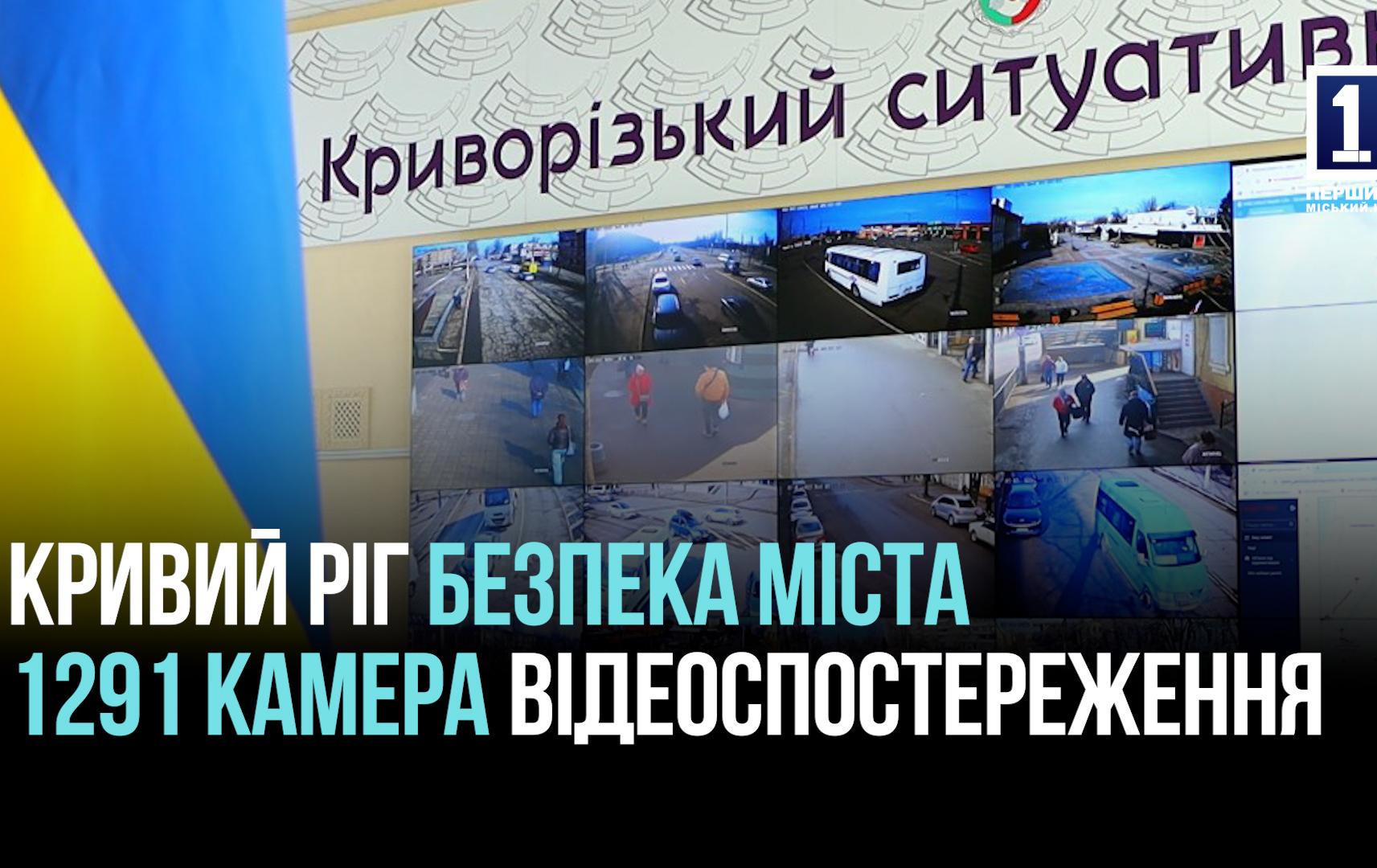 Безпечне місто: єдина комплексна система відеоспостереження Кривого Рогу
