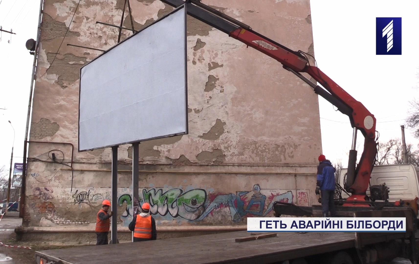 Ліквідація небезпечного білборду у Кривому Розі