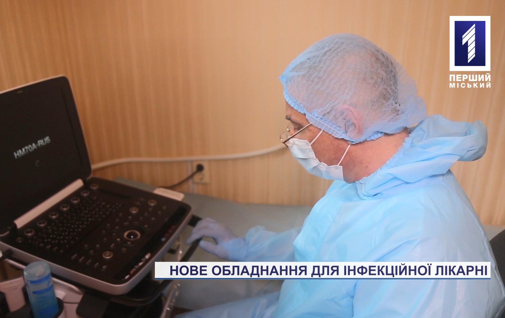 Нове обладнання для інфекційної лікарні Кривого Рогу