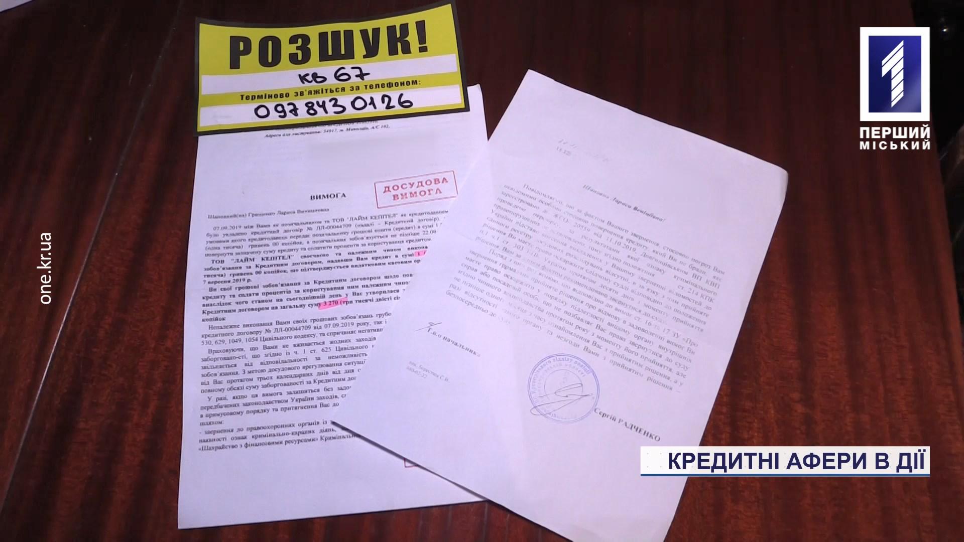 Перші жертви кредитних афер у Кривому Розі