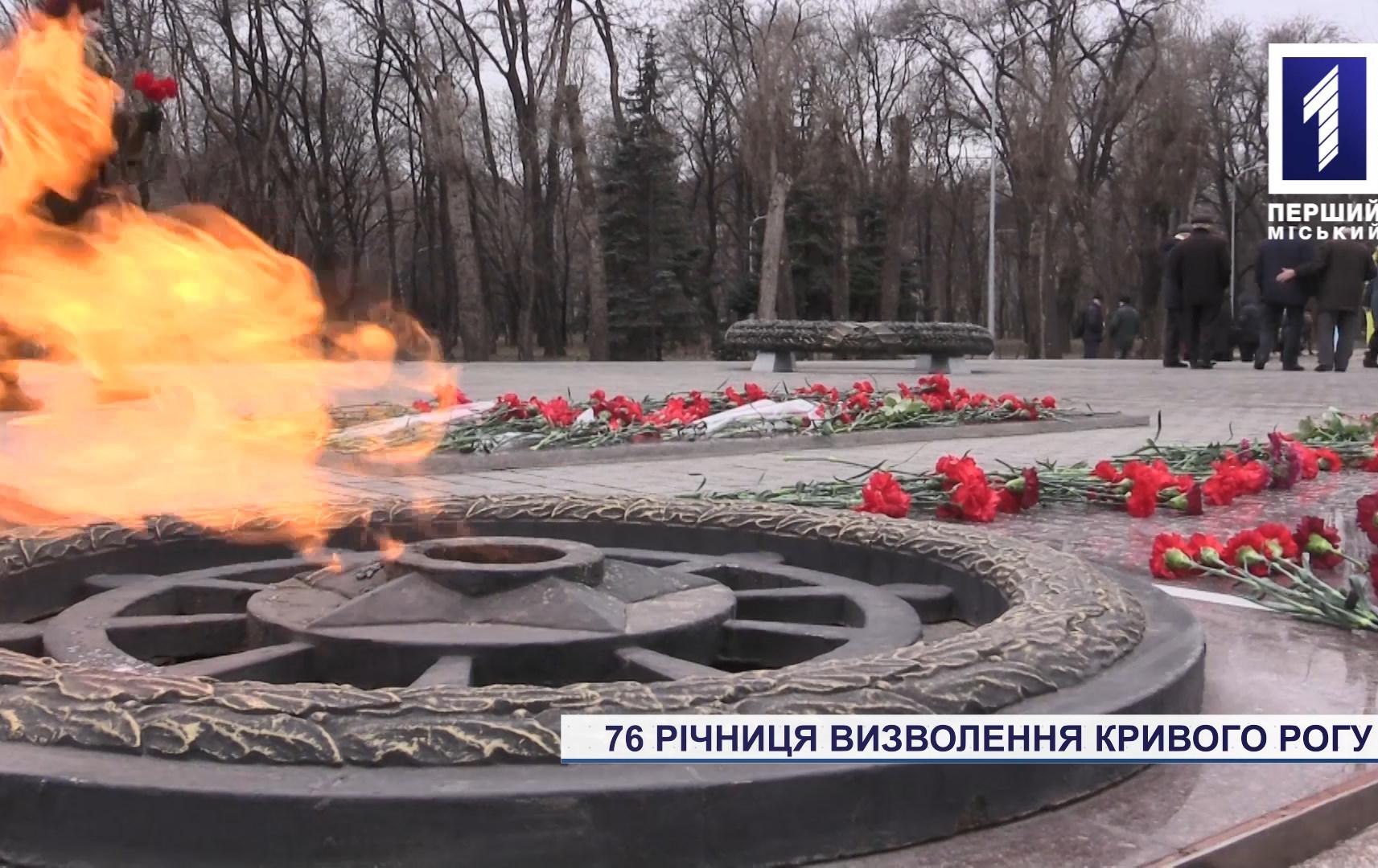 76-та річниця визволення Кривого Рогу