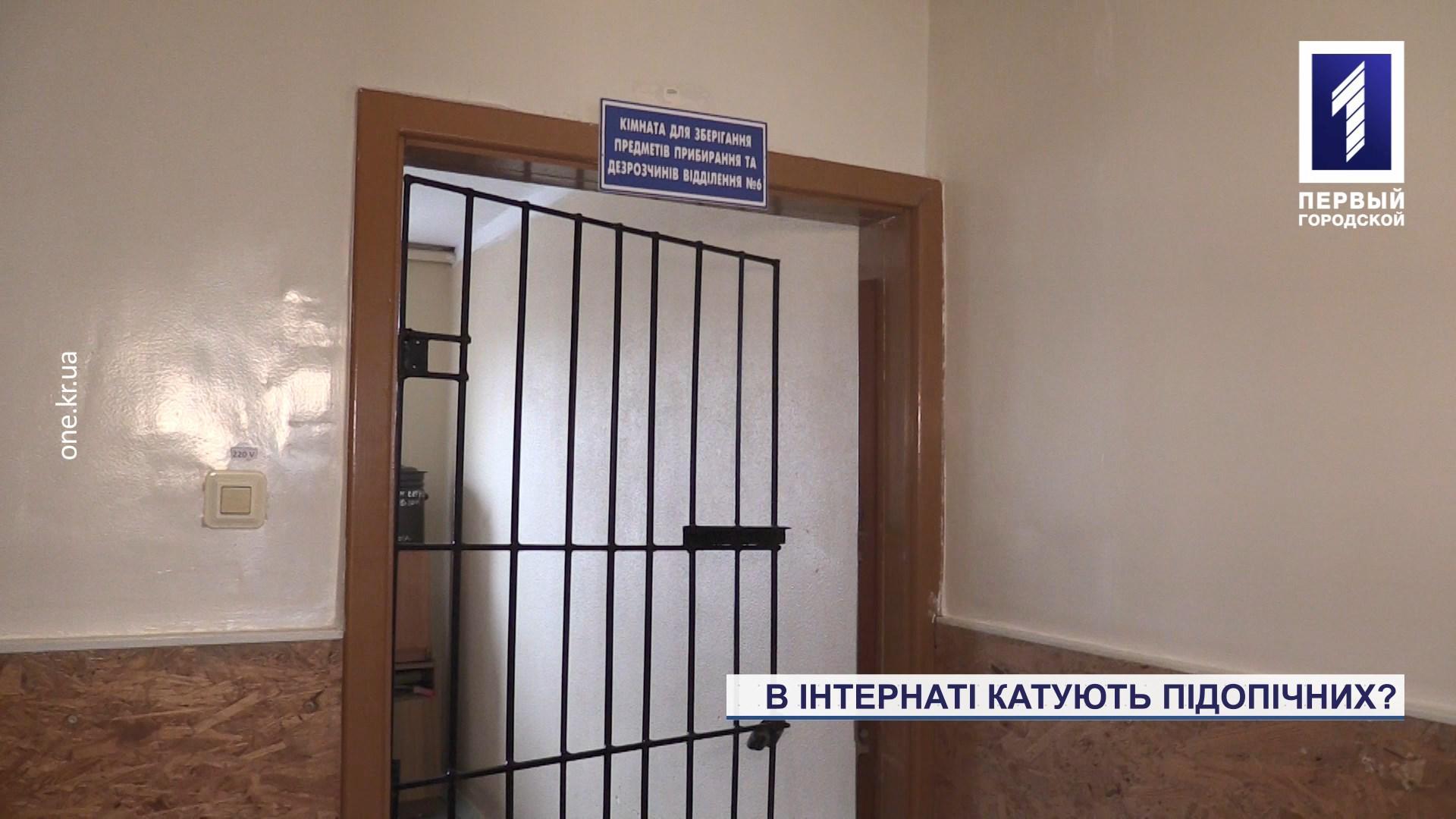 В інтернаті неподалік Кривого Рогу катують підопічних