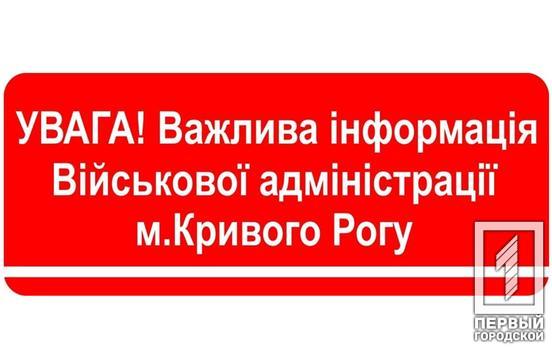 У Кривому Розі з’явилися офіційні групи месенджерах, де сповіщатимуть про повітряну тривогу