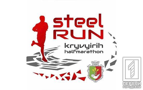 У Кривому Розі відбудеться ІІІ Всеукраїнський напівмарафон STEEL RUN