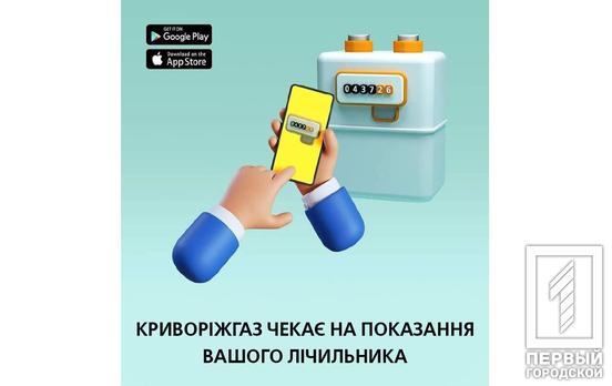 Криворіжгаз: для точності розрахунків передайте показання лічильника газу з 1 по 5 березня