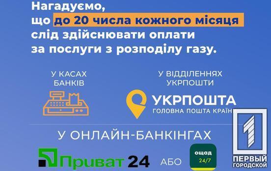 Сплатити за доставку газу до 20 серпня необхідно за реквізитами Криворізької філії ТОВ «ГАЗМЕРЕЖІ»
