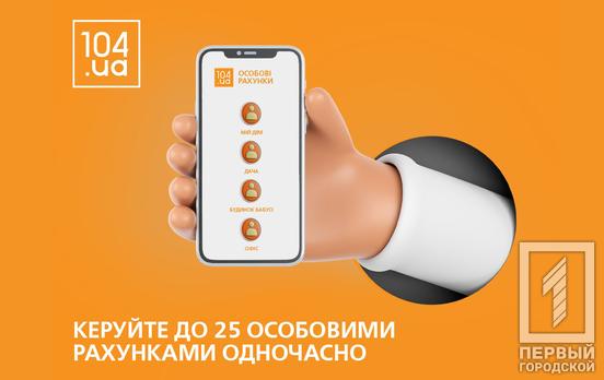 Криворіжгаз: понад 50% споживачів Криворіжжя обирають Особистий кабінет 104