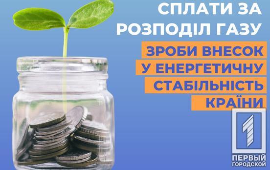 Сплатити за доставку газу до 20 серпня необхідно за реквізитами Криворізької філії ТОВ «ГАЗМЕРЕЖІ»