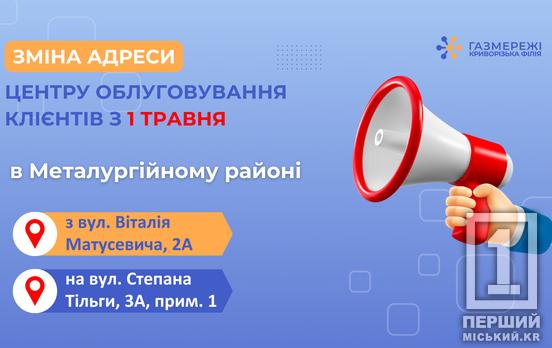 До уваги з 1 травня: Криворізька філія «Газмережі» звернулася до клієнтів