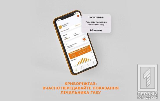 Криворіжгаз: для точності розрахунків передайте показання лічильника газу з 1 по 5 серпня