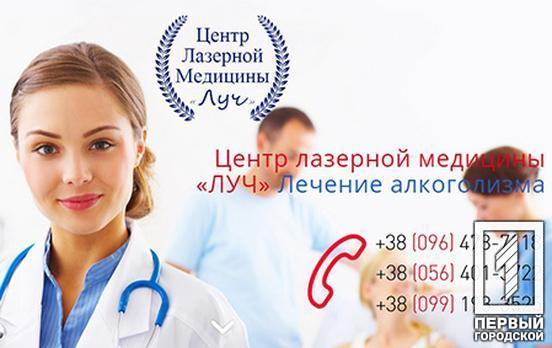 Победить алкогольную, никотиновую или игровую зависимость в Кривом Роге помогут специалисты клиники лазерной медицины «ЛУЧ»