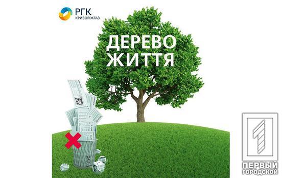 Відмовся від платіжки за розподіл газу - посади дерево: Криворіжгаз започаткувало масштабний екопроект