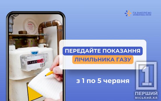 Не зволікайте: як передати покази за газ до Криворізької філії «Газмережі»