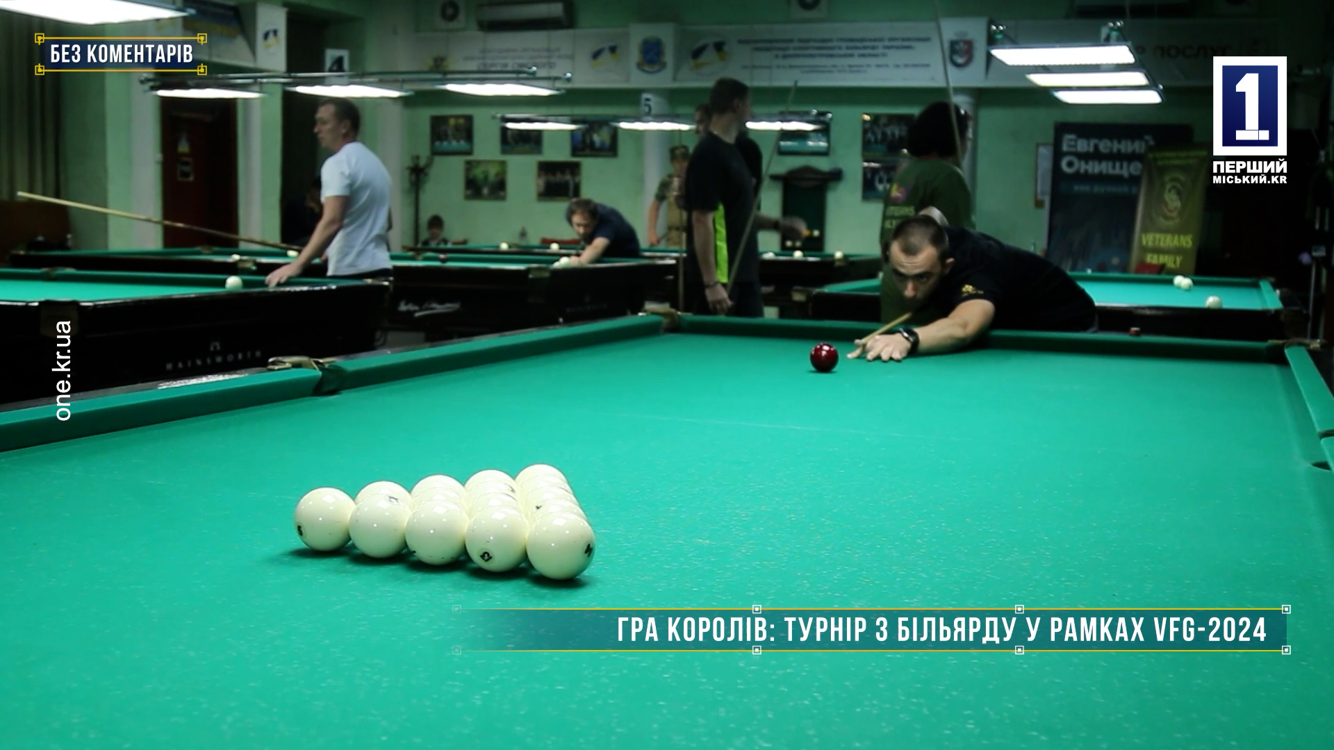 Без коментарів: турнір з більярду у рамках VFG-2024