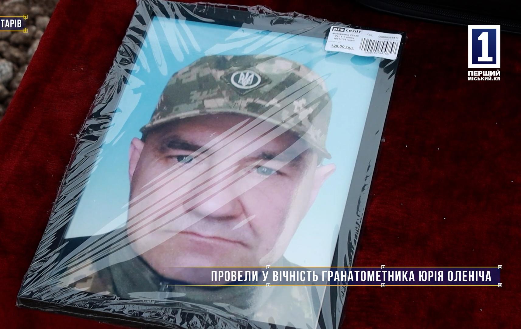 Без коментарів: ПРОВЕЛИ У ВІЧНІСТЬ ГРАНАТОМЕТНИКА ЮРІЯ ОЛЕНІЧА