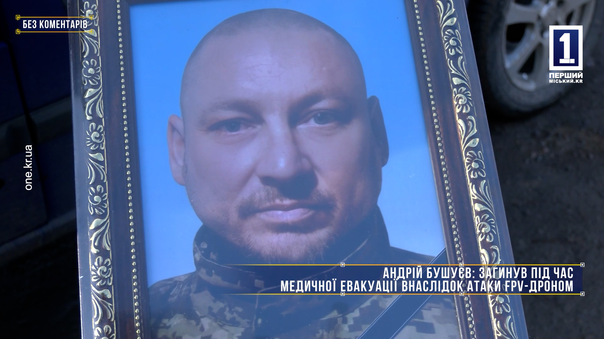 Без коментарів: криворіжці провели у засвіти захисника Андрія Бушуєва