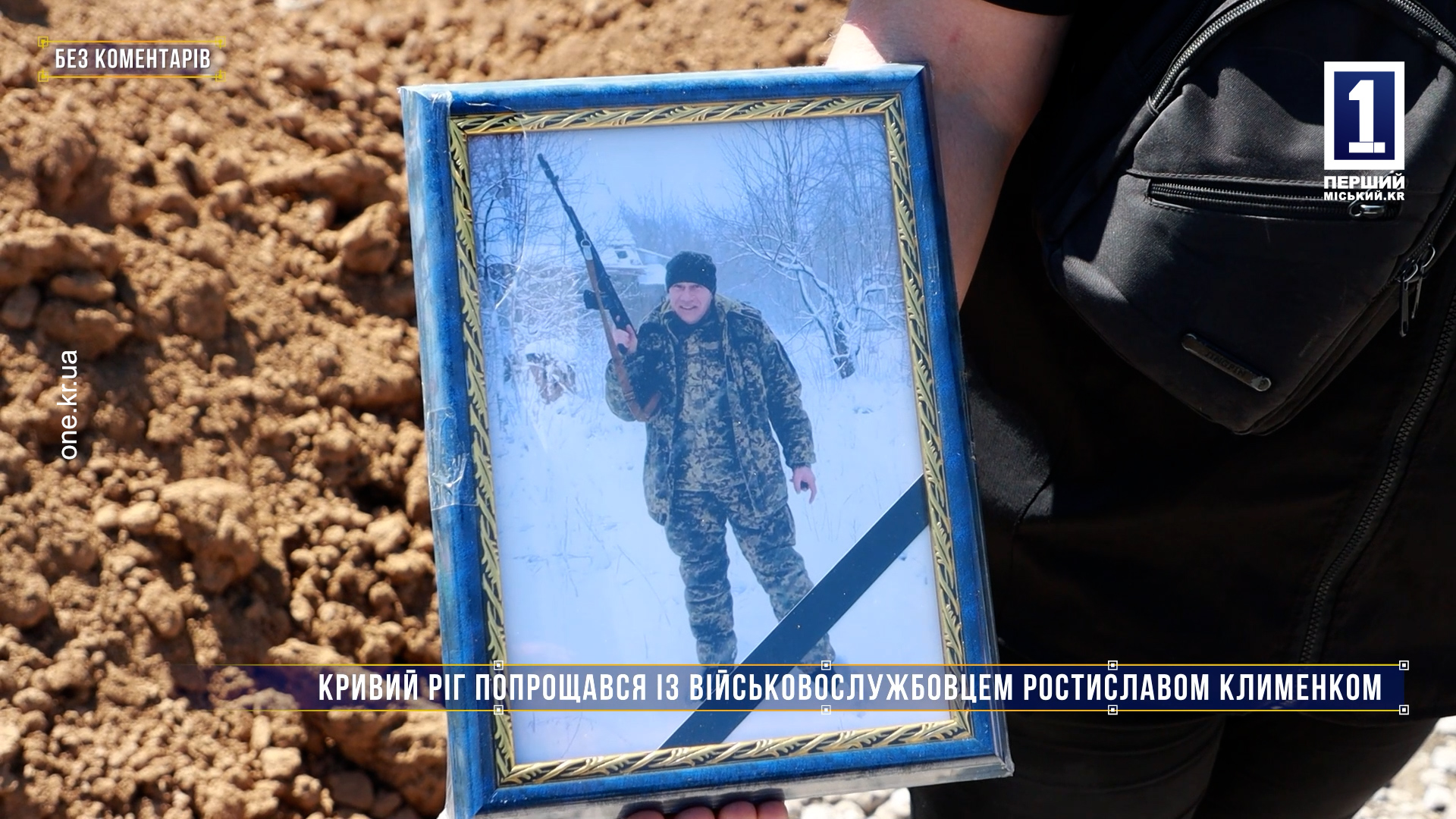 Без коментарів: Кривий Ріг попрощався із військовослужбовцем Ростиславом Клименком