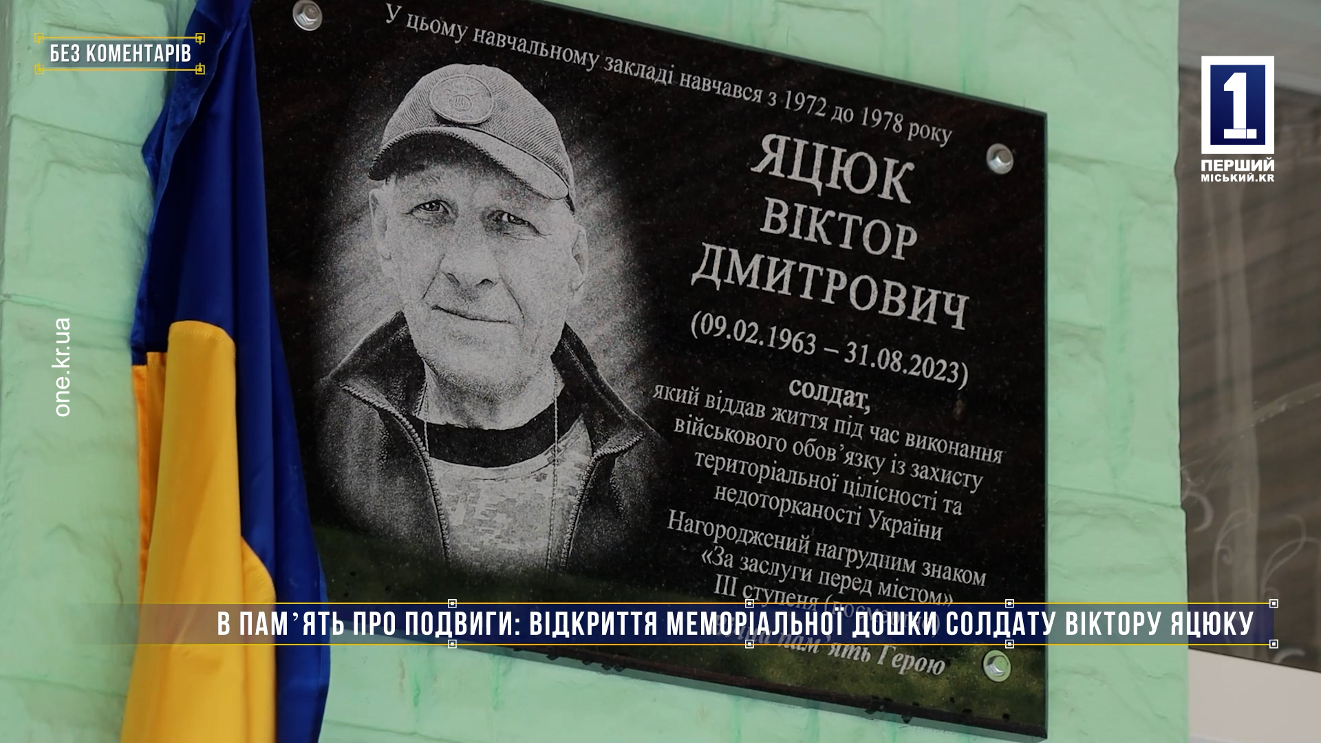 Без коментарів: відкриття меморіальної дошки солдату Віктору Яцюку