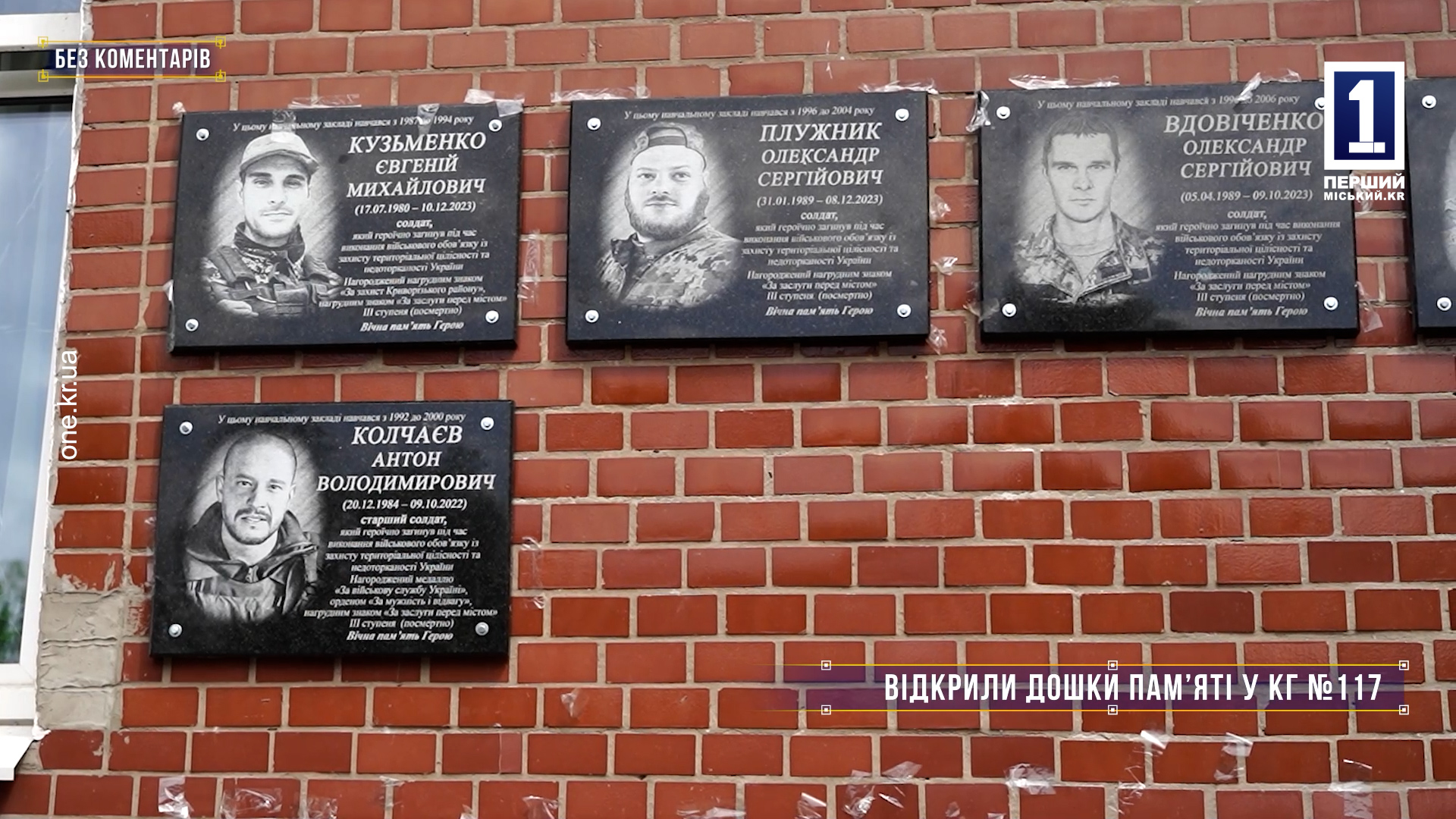Без коментарів: відкрили дошки пам'яті у КГ №117
