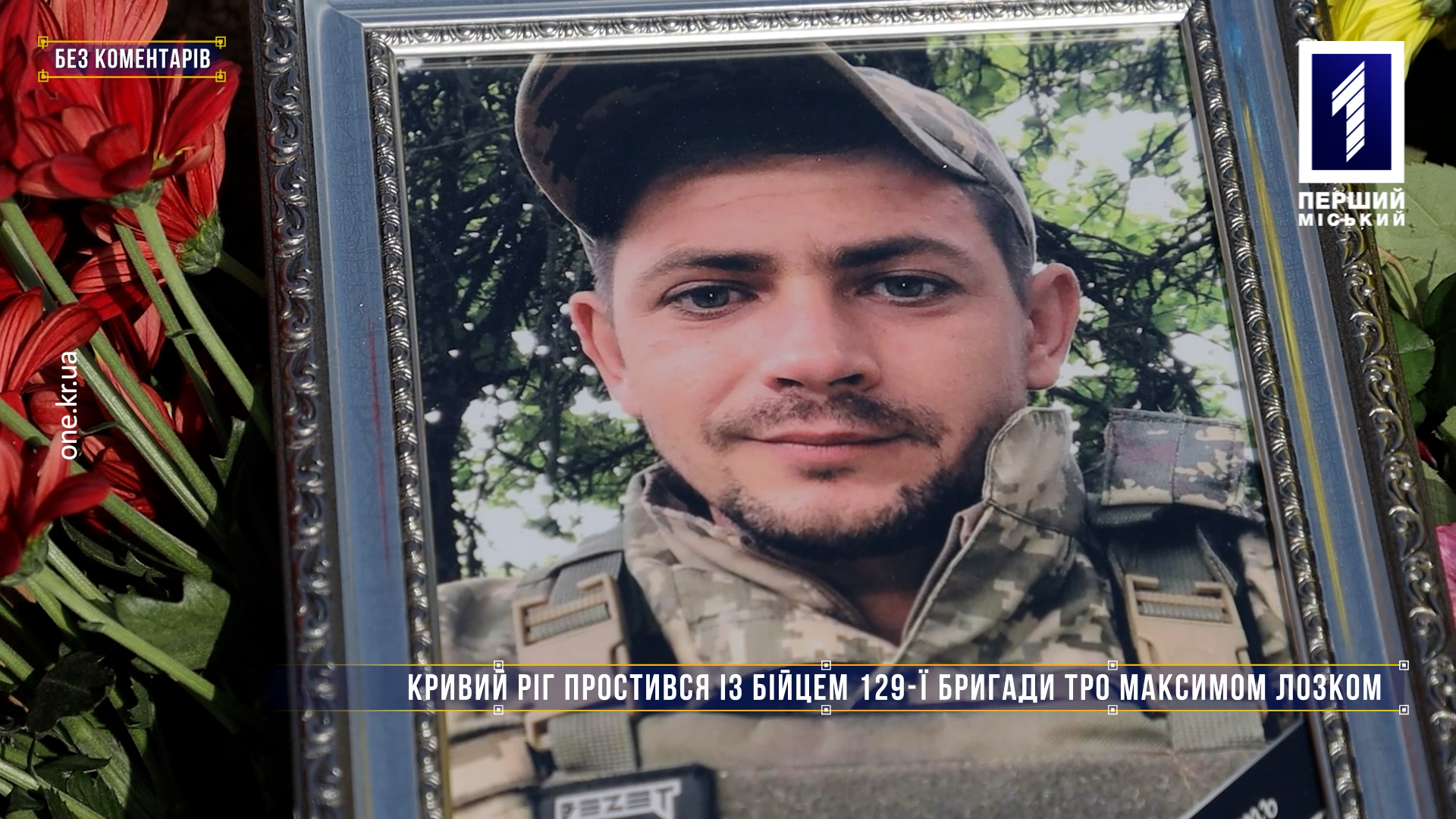 Без коментарів: Кривий Ріг простився із бійцем 129-ї бригади ТрО Максимом Лозком