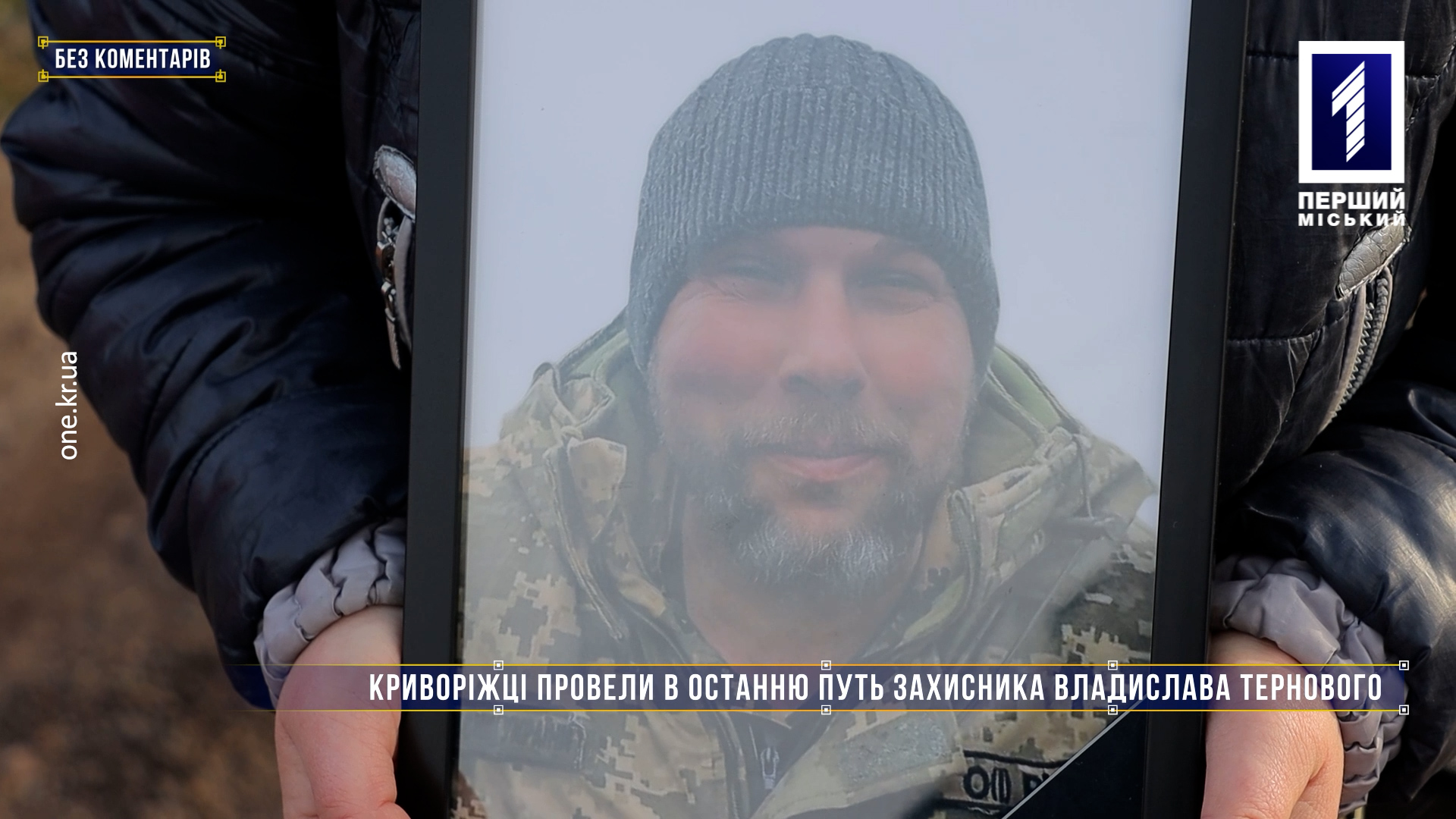 Без комментариев: криворожане провели в последний путь защитника Владислава Тернового