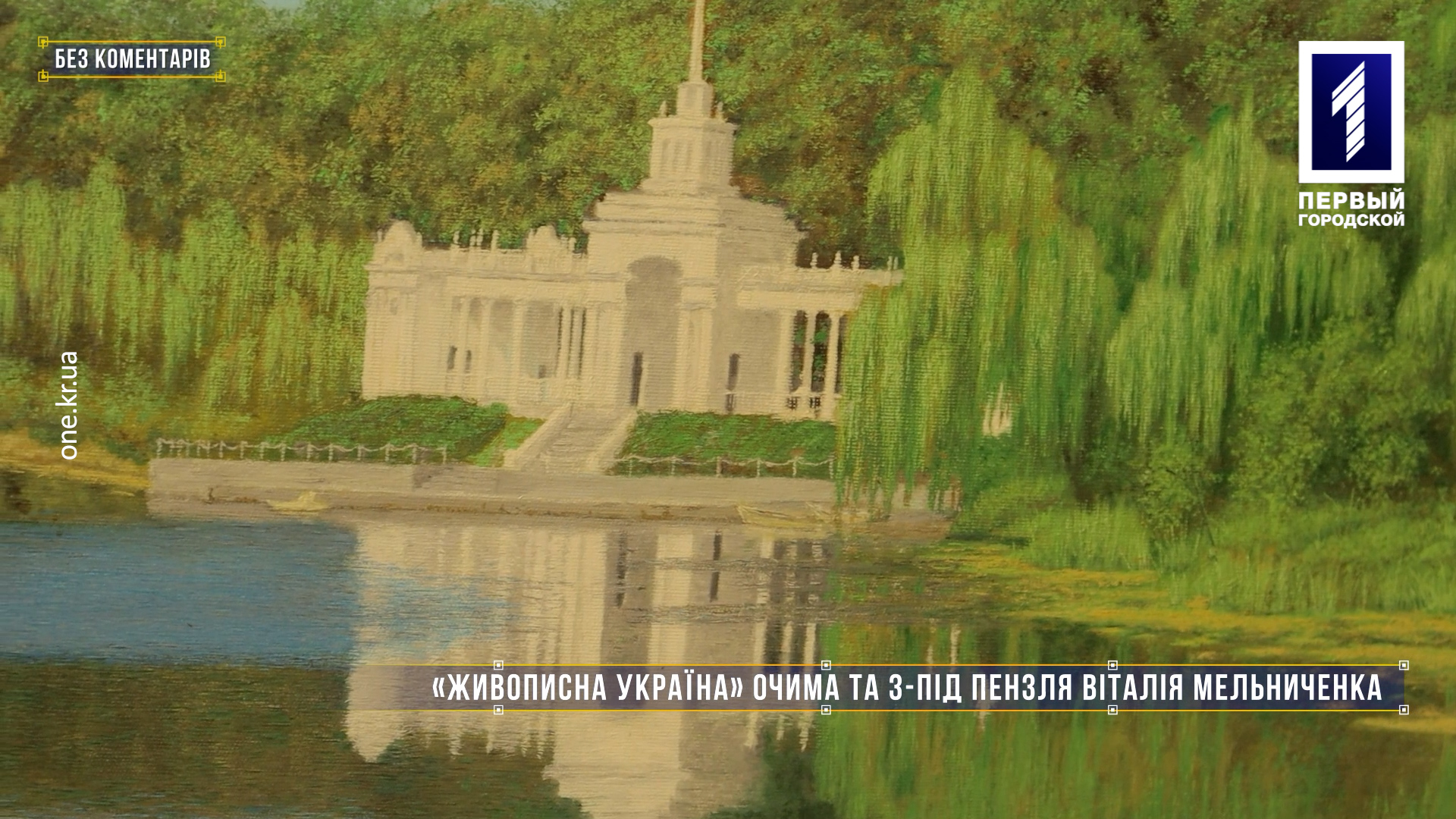 Без коментарів: «Живописна Україна» очима та з під пензля Віталія Мельниченка