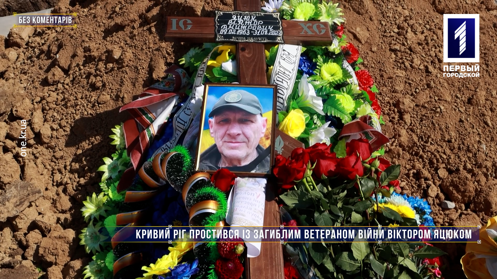 Без коментарів: Кривий Ріг простився із загиблим ветераном війни Віктором Яцюком
