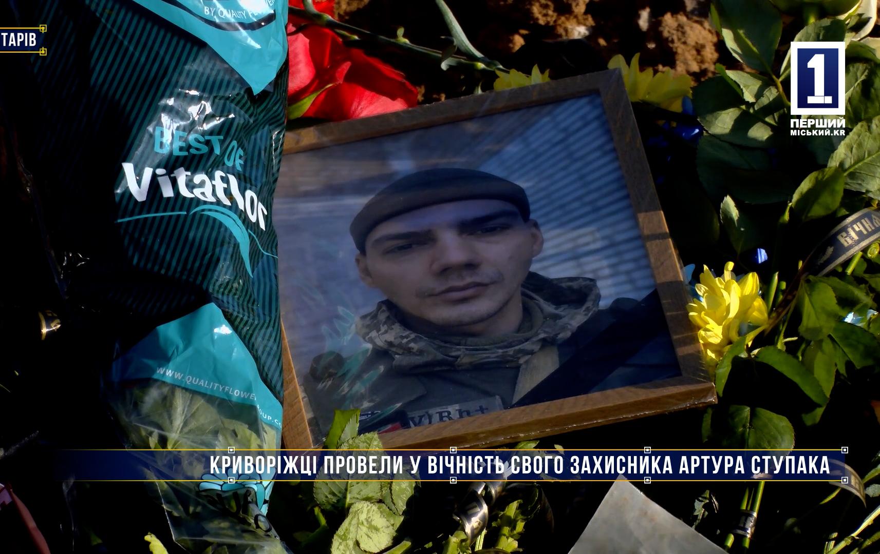 Без коментарів: КРИВОРІЖЦІ ПРОВЕЛИ У ВІЧНІСТЬ СВОГО ЗАХИСНИКА АРТУРА СТУПАКА