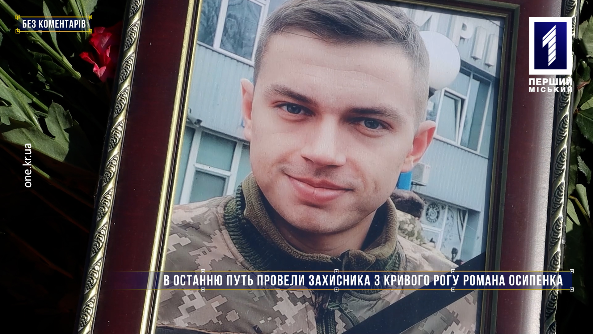 Без коментарів: в останню путь провели захисника з Кривого Рогу Романа Осипенка