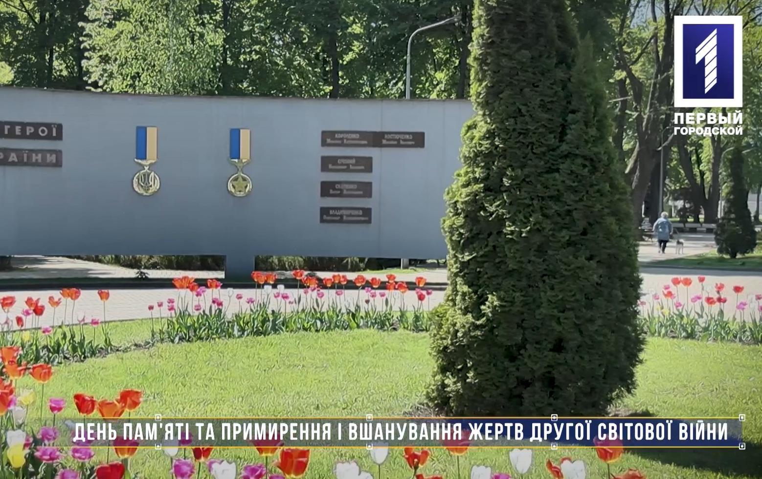 Без комментариев: День памяти и примирения в Кривом Роге