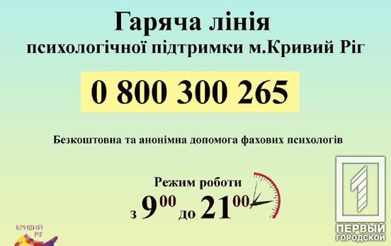 В Кривом Роге начинает работу горячая линия психологической поддержки