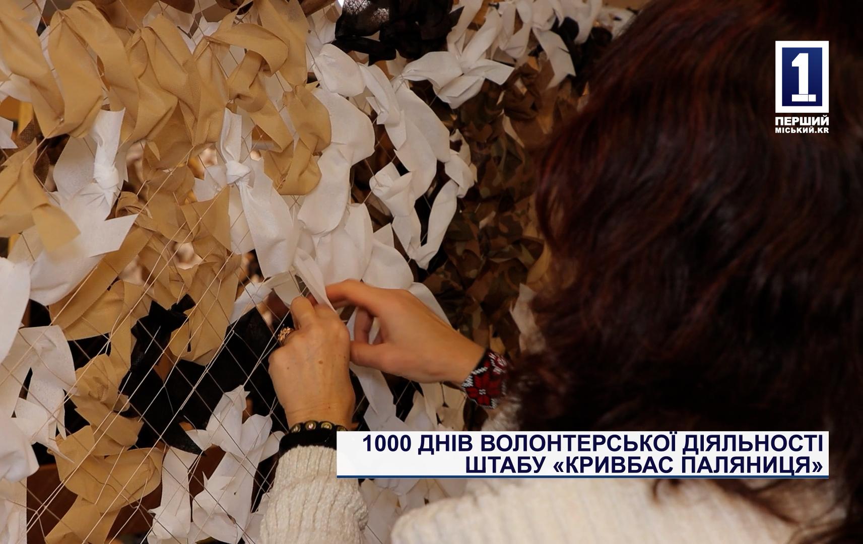 1000 ДНІВ ВОЛОНТЕРСЬКОЇ ДІЯЛЬНОСТІ ШТАБУ «КРИВБАС ПАЛЯНИЦЯ»