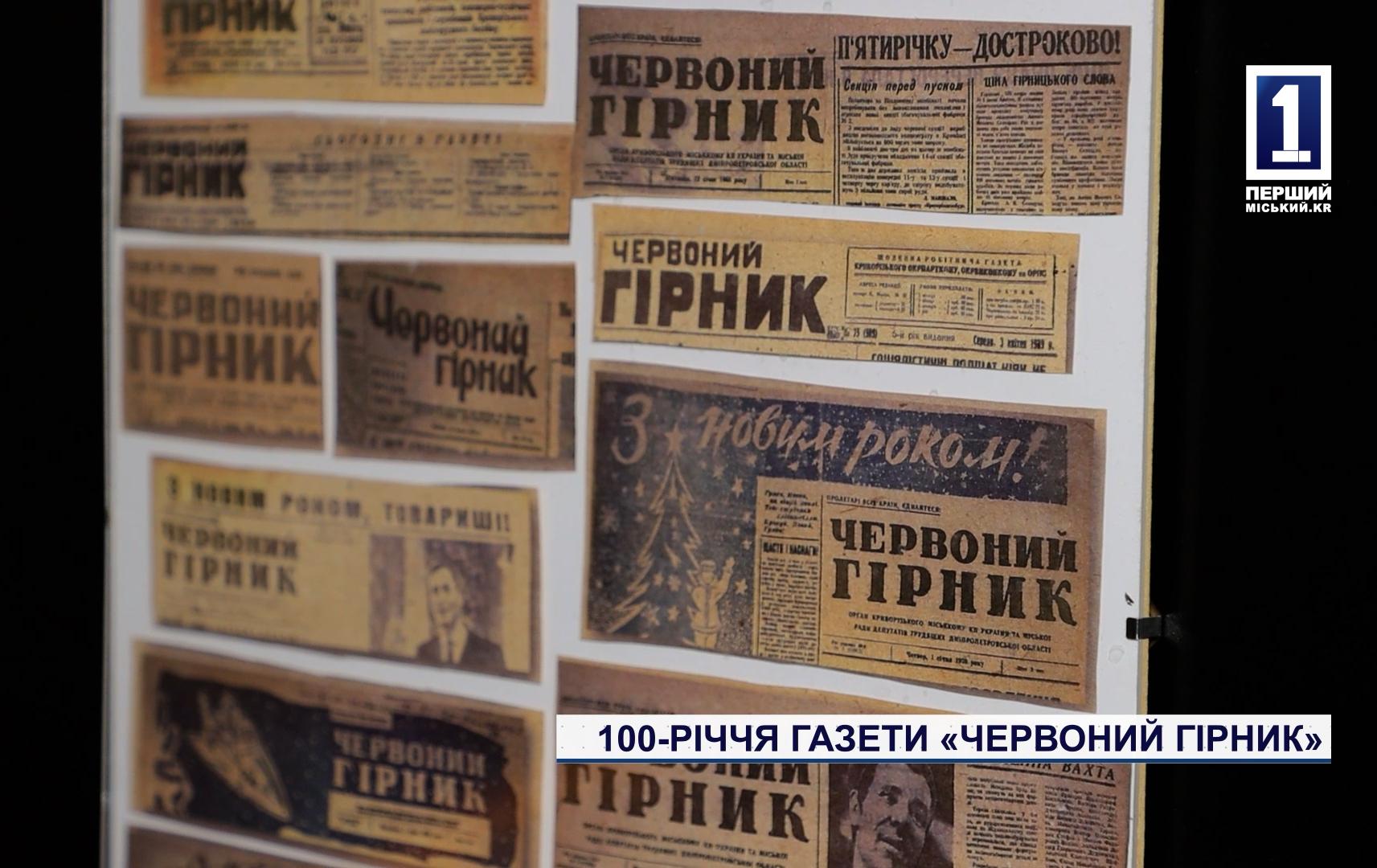 100-ЛЕТИЕ ГАЗЕТЫ «КРАСНЫЙ ГОРНЯК»