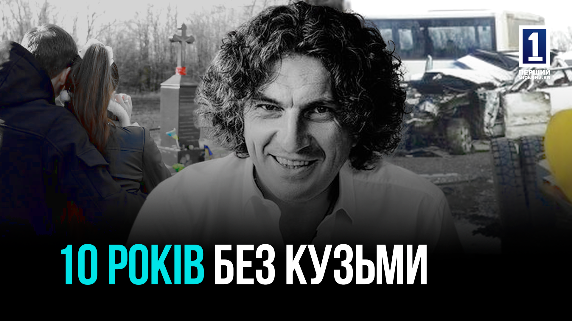 10 РОКІВ БЕЗ КУЗЬМИ - РІЧНИЦЯ ЗАГИБЕЛІ СКРЯБІНА