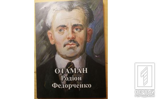 Криворізький історик випустив у світ книгу, де повертає із забуття ім'я визначного борця за свободу України