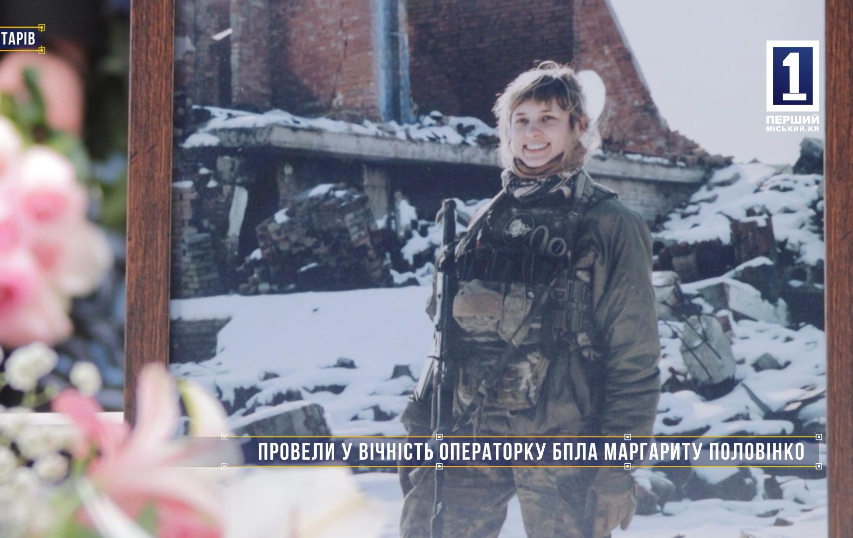 Без коментарів: ПРОВЕЛИ У ВІЧНІСТЬ ОПЕРАТОРКУ БПЛА МАРГАРИТУ ПОЛОВІНКО