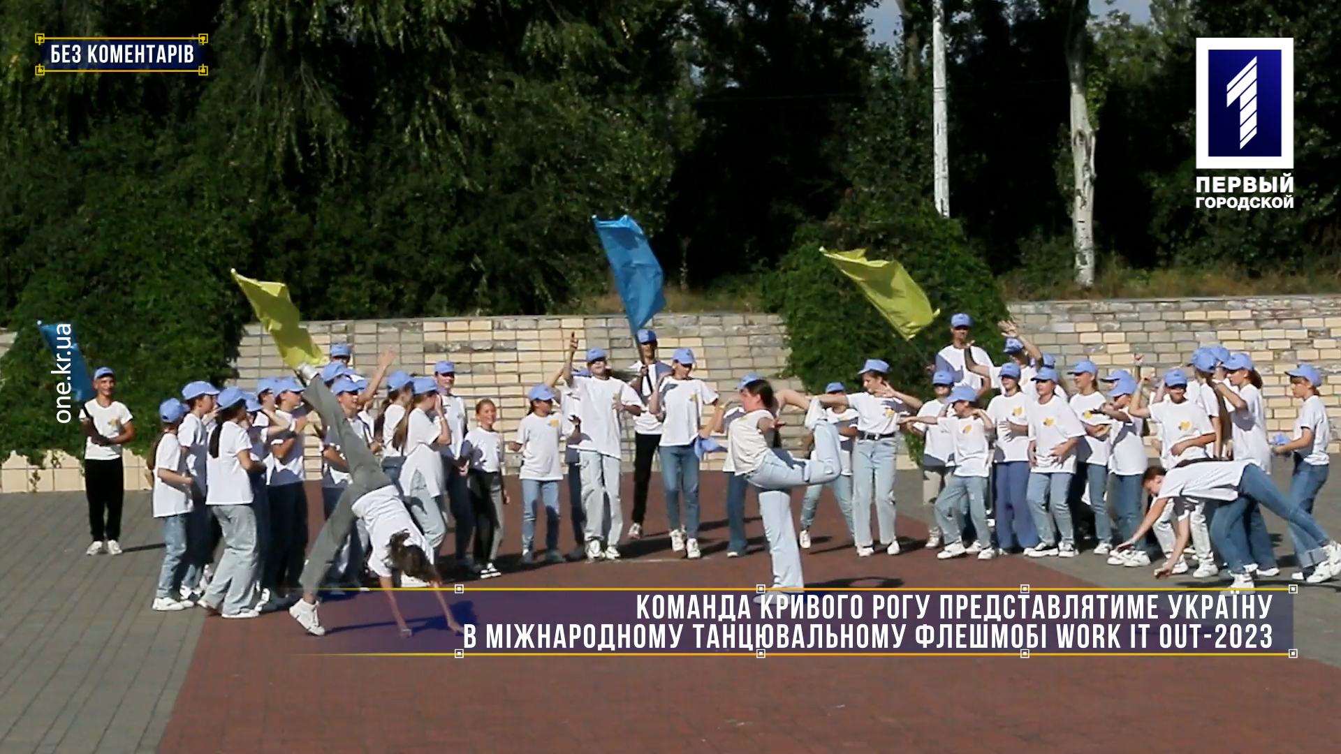 Без коментарів: Кривий Ріг представлятиме Україну в танцювальному флешмобі Work It Out − 2023