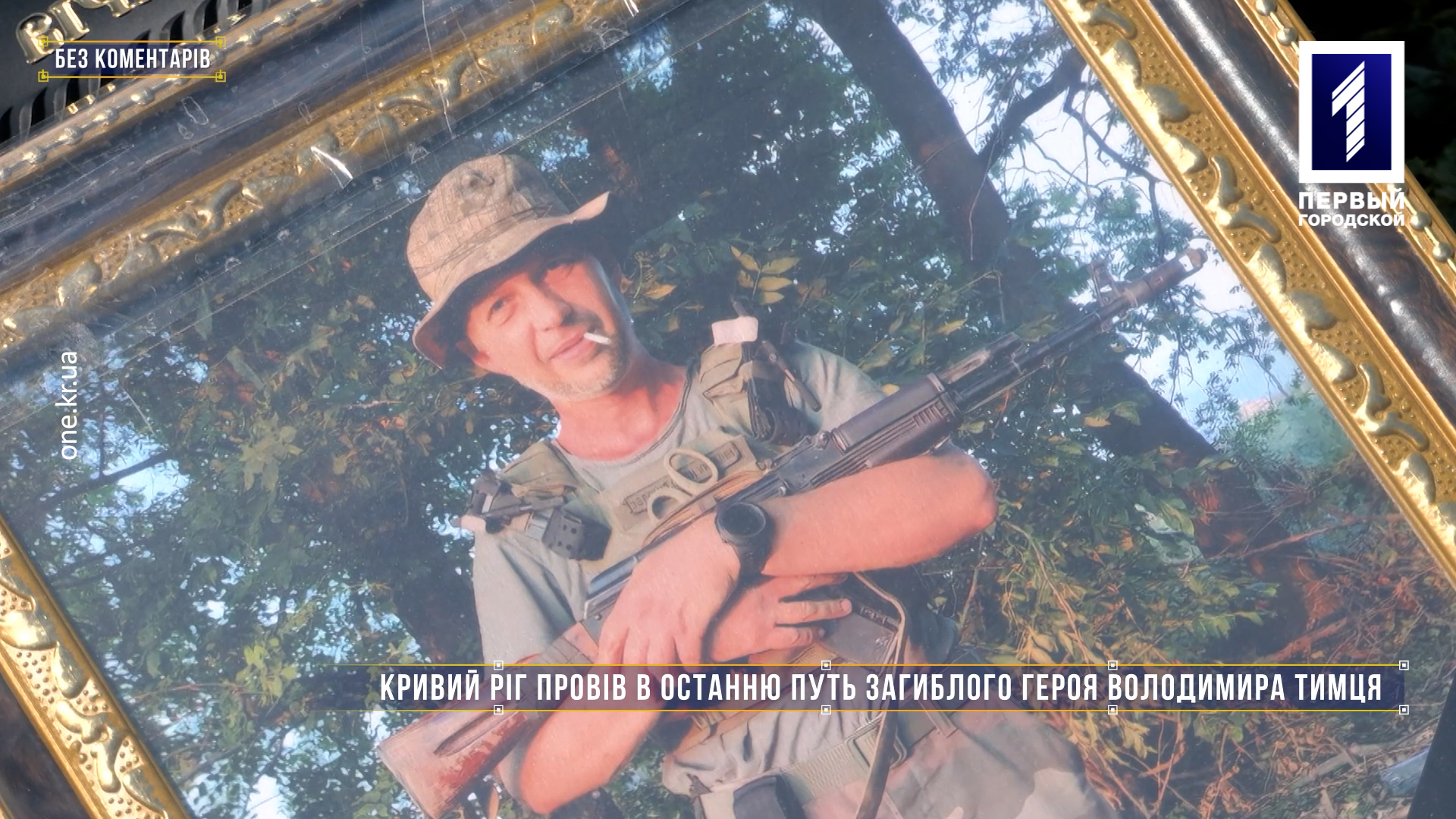 Без коментарів: Кривий Ріг провів в останню путь загиблого Героя Володимира Тимця