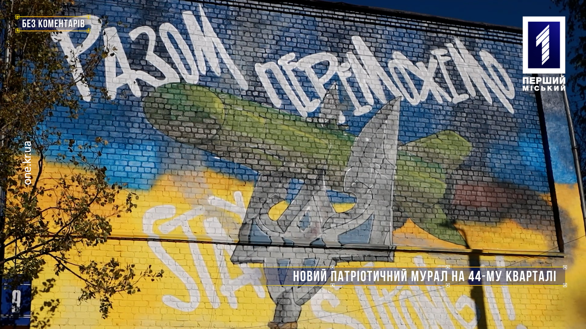 Без коментарів: новий патріотичний мурал на 44-му кварталі
