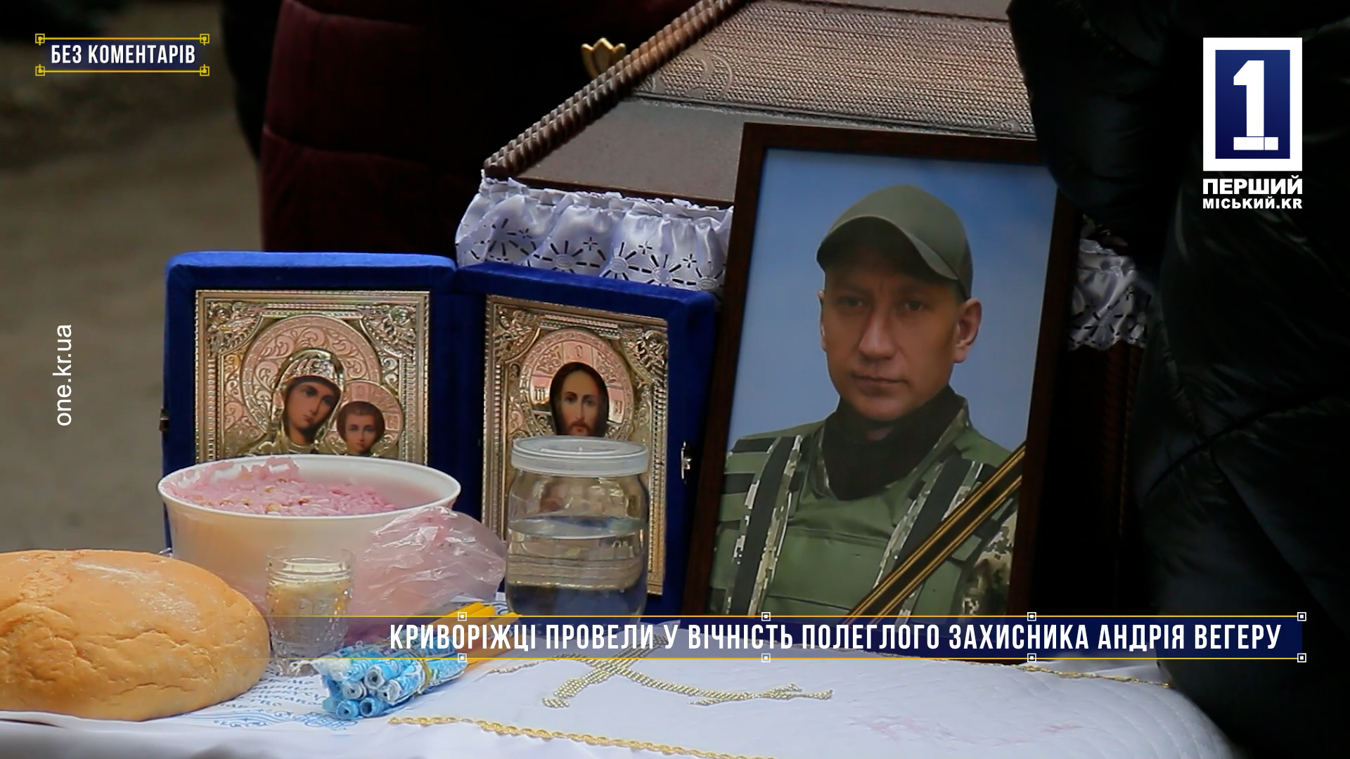 Без коментарів: криворіжці провели у вічність полеглого захисника Андрія Вегеру