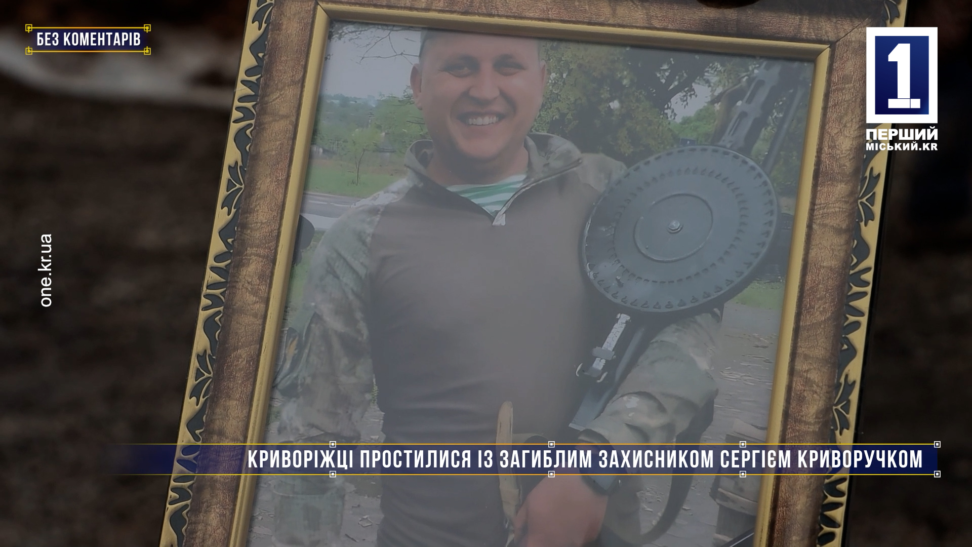 Без коментарів: криворіжці простилися із загиблим захисником Сергієм Криворучком