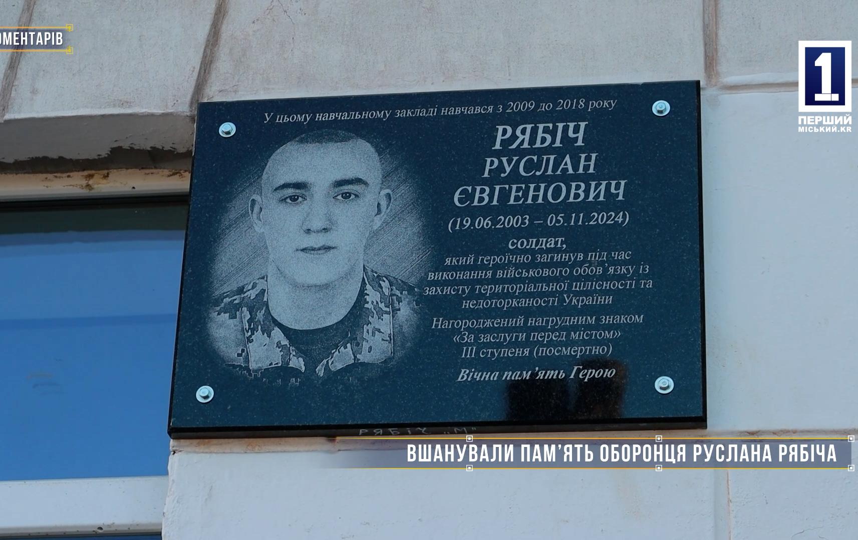 Без коментарів: ВШАНУВАЛИ ПАМ’ЯТЬ ОБОРОНЦЯ РУСЛАНА РЯБІЧА