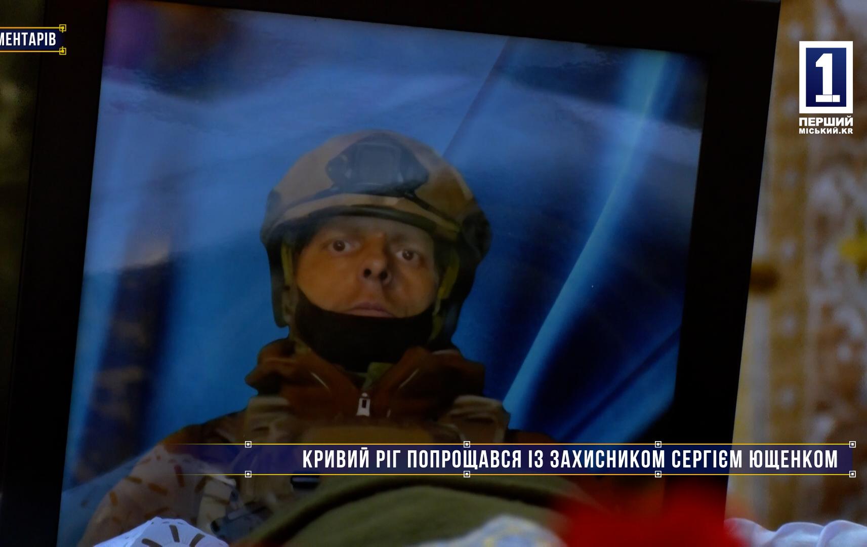 Без коментарів: КРИВИЙ РІГ ПОПРОЩАВСЯ ІЗ ЗАХИСНИКОМ СЕРГІЄМ ЮЩЕНКОМ