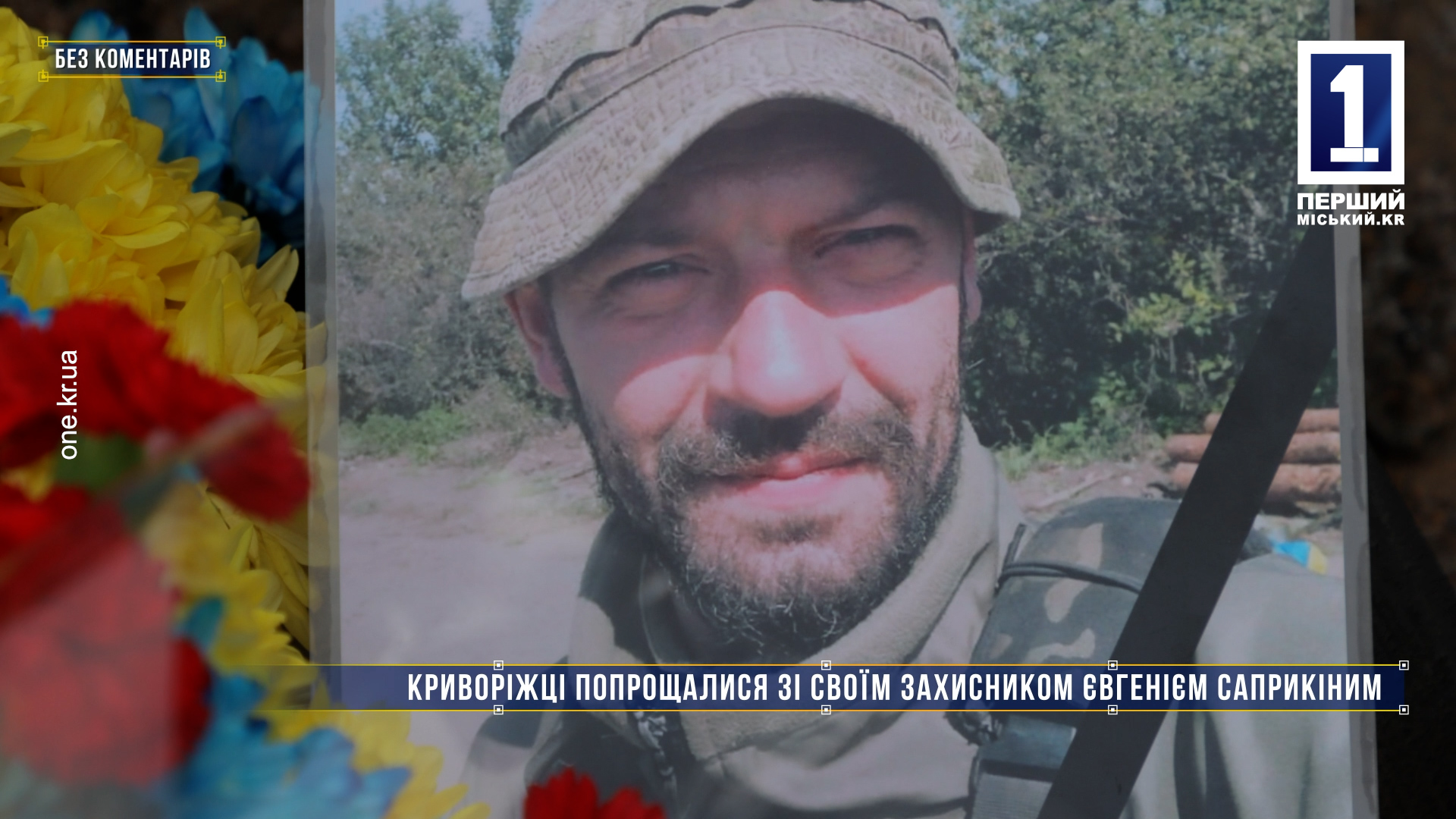 Без комментариев: криворожане попрощались с армейцем Евгением Сапрыкиным