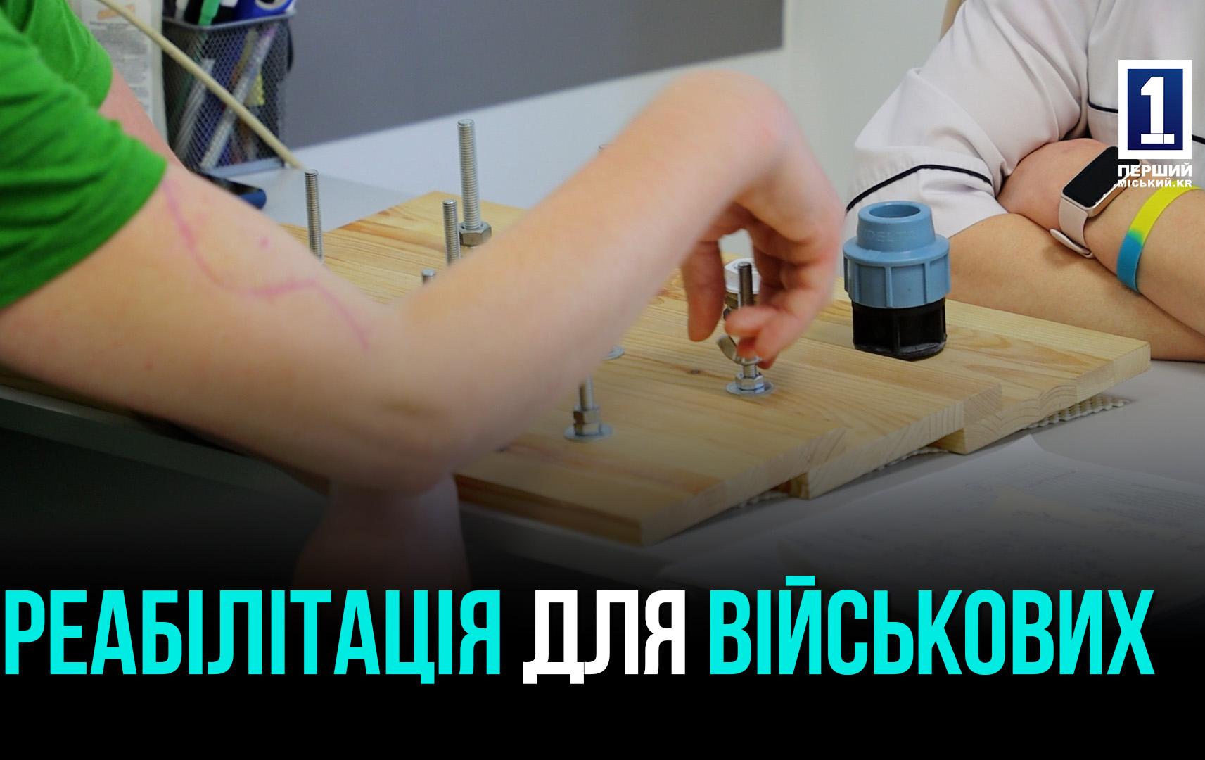 Реабілітація поранених військових: у Кривому Розі відкрито нове відділення з сучасним обладнанням