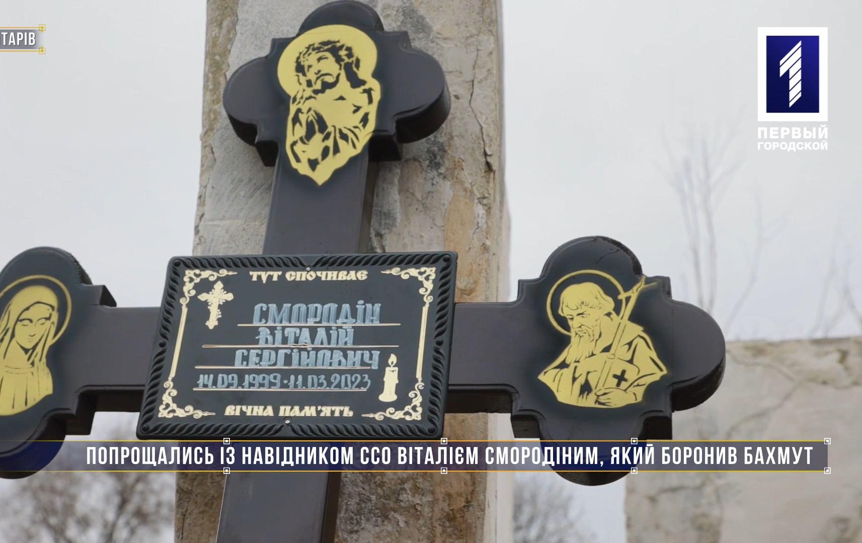 Без коментарів: попрощалися з навідником Віталієм Смородіним