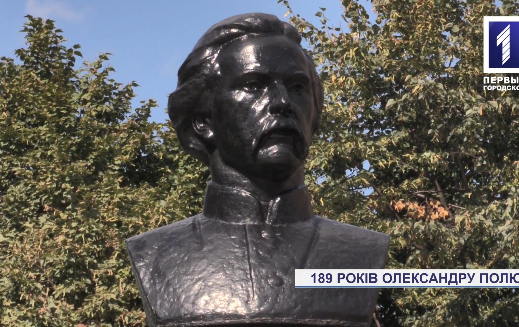 У Кривому Розі відзначили 189 років із дня народження Олександра Поля