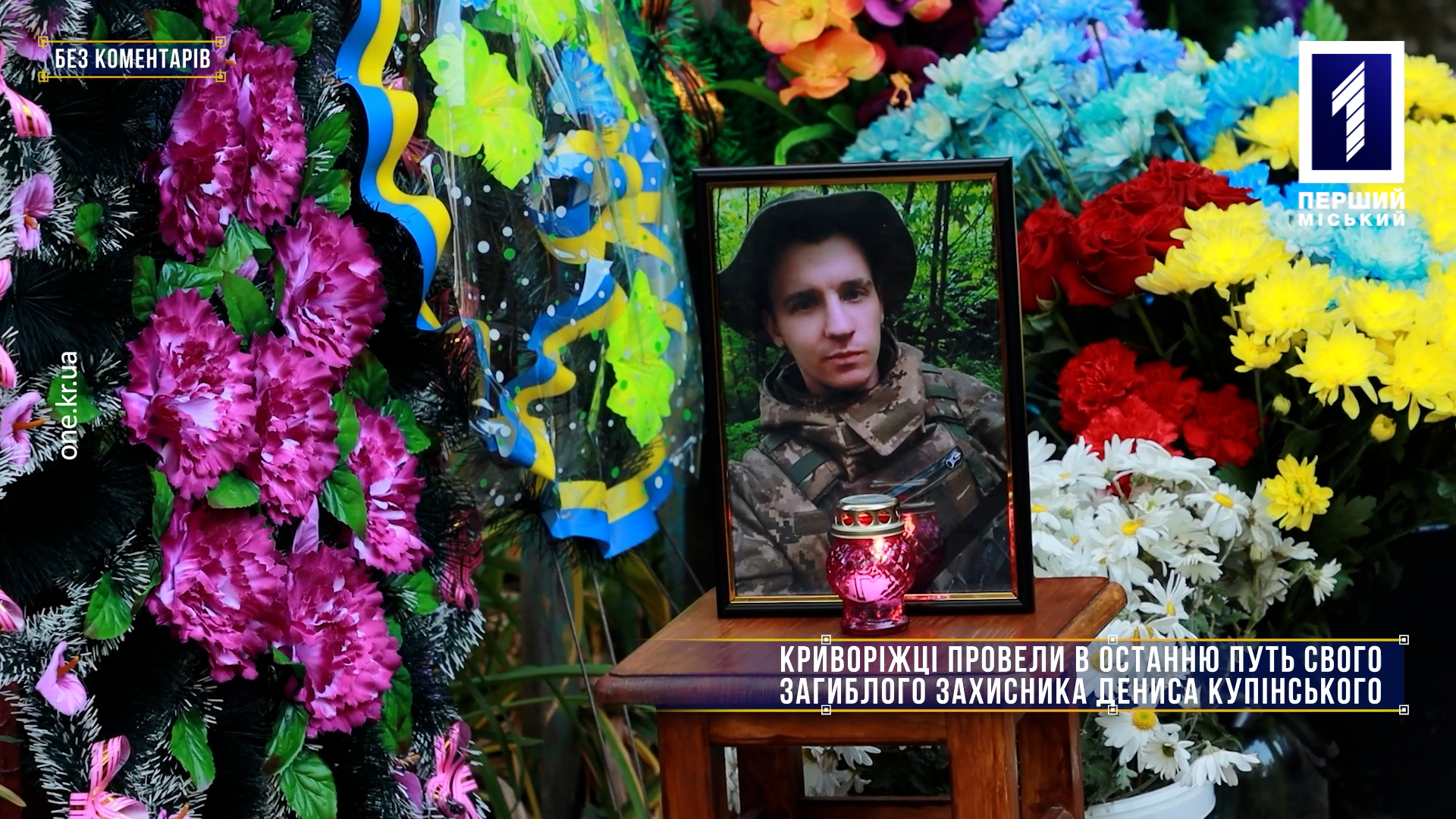 Без коментарів: криворіжці провели в останню путь загиблого захисника Дениса Купінського